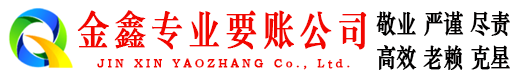 横山金鑫追账公司